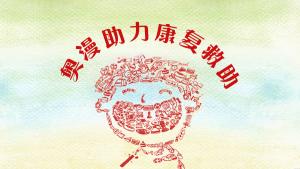 建立和完善残疾儿童康复救助，奥漫力当前行