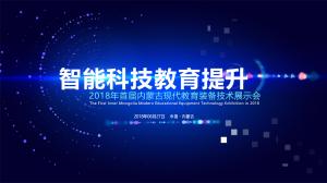 奥漫亮相2018年首届内蒙古现代教育装备技术展示会