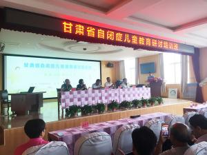 奥漫出席甘肃省特殊教育学校自闭症教育研讨及培训会