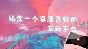 给你一个奥漫色彩的互动平台