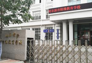 智能奥漫携手哈尔滨特殊教育学校
