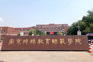 奥漫优悦携手南京特殊教育师范学院，助力特教事业智能化