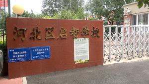 奥漫优悦走进天津市河北区启智学校，助力特教事业智能化